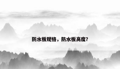 防水板规格，防水板高度？