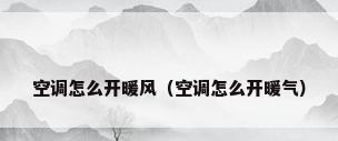 空调怎么开暖风（空调怎么开暖气）