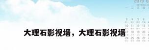 大理石影视墙，大理石影视墙