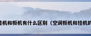 空调挂机和柜机有什么区别（空调柜机和挂机的区别）