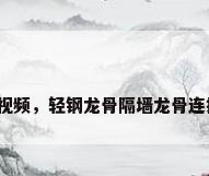 轻钢龙骨隔墙安装视频，轻钢龙骨隔墙龙骨连接固定方式是什么？