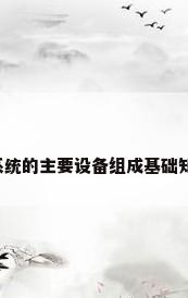 空调系统的主要设备组成基础知识（）