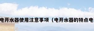 电开水器报价电开水器使用注意事项（电开水器的特点电开水器的种类）