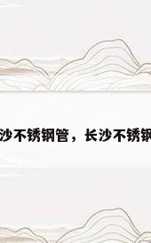 长沙不锈钢管，长沙不锈钢管