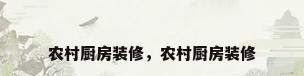 农村厨房装修，农村厨房装修