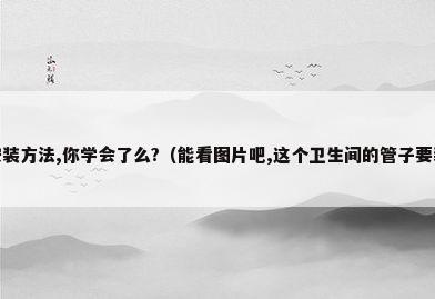 下水管道的安装方法,你学会了么?（能看图片吧,这个卫生间的管子要装修该怎么装?）