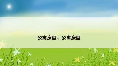 公寓床型，公寓床型