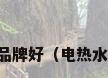 电热水器哪个品牌好（电热水器哪个牌子好）