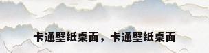 卡通壁纸桌面，卡通壁纸桌面
