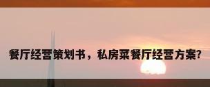 餐厅经营策划书，私房菜餐厅经营方案？
