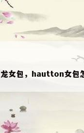 防水尼龙女包，hautton女包怎么样？