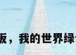 我的世界玻璃板，我的世界绿色玻璃板做法？