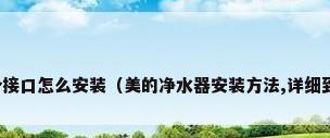 净水机有五个接口怎么安装（美的净水器安装方法,详细到忍不住收藏）