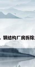 石家庄钢材，钢结构厂房拆除怎么算费用？