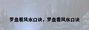 罗盘看风水口诀，罗盘看风水口诀