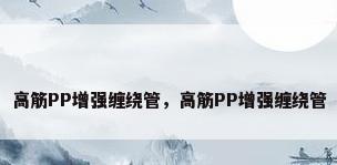 高筋PP增强缠绕管，高筋PP增强缠绕管
