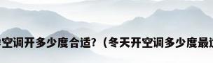 冬季空调开多少度合适?（冬天开空调多少度最适合）