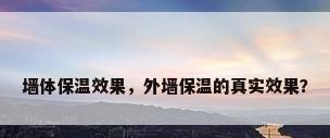 墙体保温效果，外墙保温的真实效果？