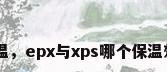xps保温，epx与xps哪个保温效果好？