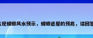 家里出现蟑螂风水预示，蟑螂进屋的预兆，请回答一下？