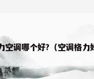 海尔空调和格力空调哪个好?（空调格力好还是海尔好?）