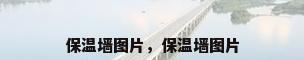 保温墙图片，保温墙图片