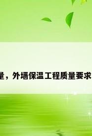 保温墙质量，外墙保温工程质量要求是怎样的？