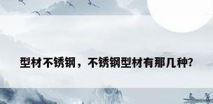 型材不锈钢，不锈钢型材有那几种？