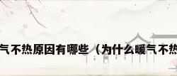 暖气不热原因有哪些（为什么暖气不热?）