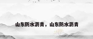 山东防水沥青，山东防水沥青