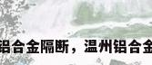 温州铝合金隔断，温州铝合金隔断