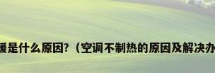 空调不制暖是什么原因?（空调不制热的原因及解决办法有哪些）
