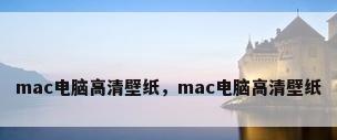 mac电脑高清壁纸，mac电脑高清壁纸