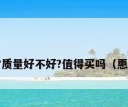 惠而浦空调怎么样?质量好不好?值得买吗（惠而浦空调品牌介绍）