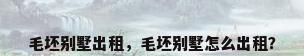 毛坯别墅出租，毛坯别墅怎么出租？