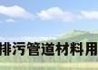 pp缠绕管，排污管道材料用哪种比较好？