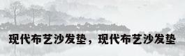 现代布艺沙发垫，现代布艺沙发垫