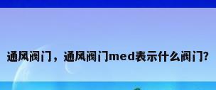 通风阀门，通风阀门med表示什么阀门？