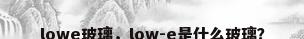 lowe玻璃，low-e是什么玻璃？