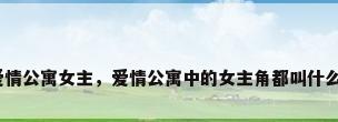 爱情公寓女主，爱情公寓中的女主角都叫什么？