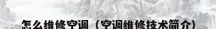 怎么维修空调（空调维修技术简介）
