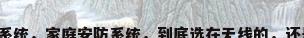 家用安防系统，家庭安防系统，到底选在无线的，还是有线的？