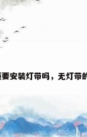 不带灯带的吊顶图片，必须要安装灯带吗，无灯带的客厅灯池吊顶装修效果图？