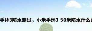 小米手环3防水测试，小米手环3 50米防水什么意思？