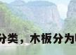 木质板材的分类，木板分为哪几种板材？