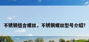 不锈钢组合螺丝，不锈钢螺丝型号介绍？