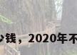 不锈钢一吨多少钱，2020年不锈钢多少一吨？