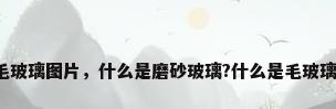 毛玻璃图片，什么是磨砂玻璃?什么是毛玻璃？