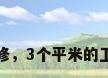 3平方米厕所装修，3个平米的卫生间怎么装修？