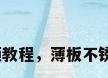 薄不锈钢焊接视频教程，薄板不锈钢无缝焊接方法？